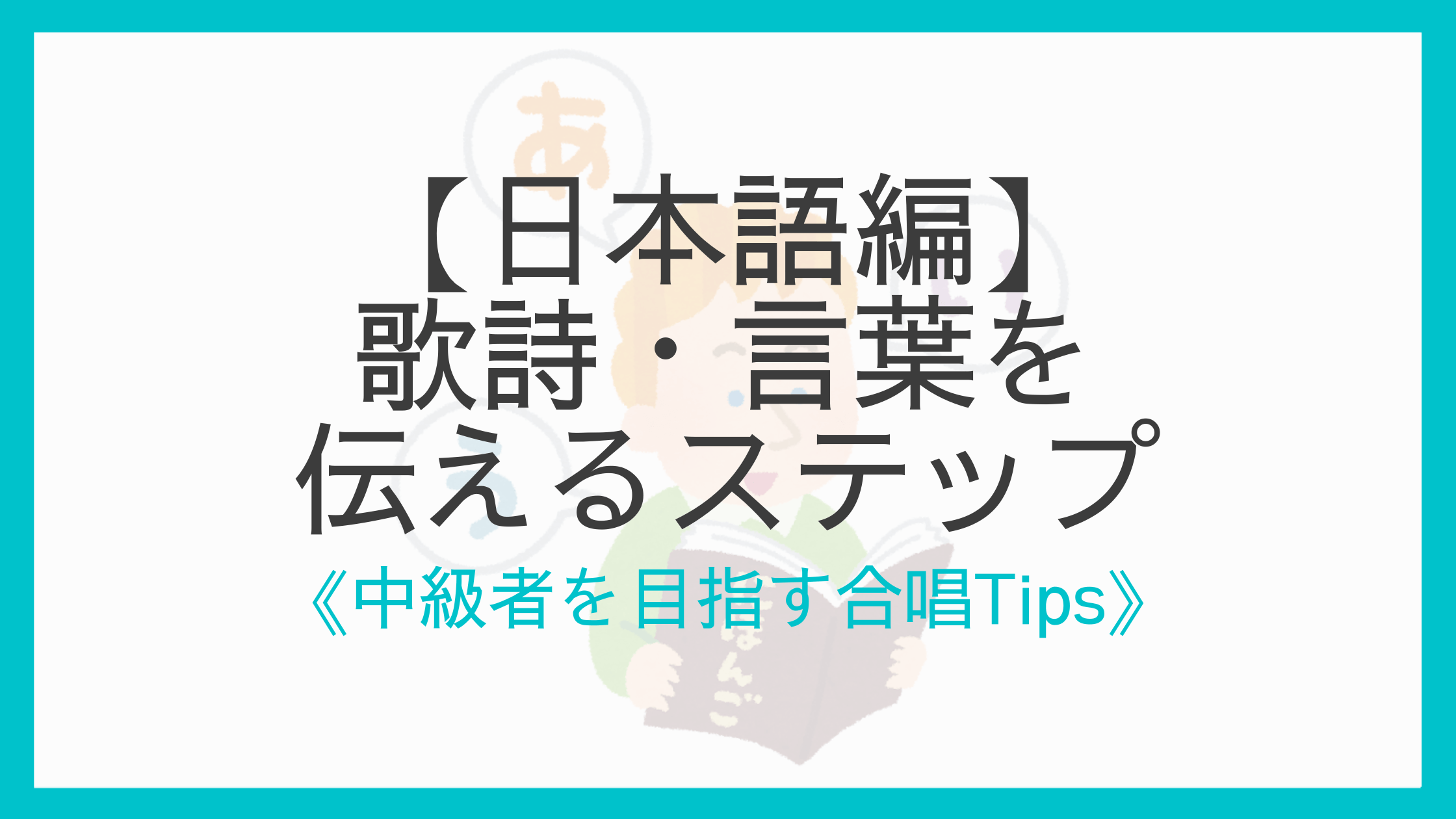 日本語編 合唱の歌詩 歌詞 言葉をはっきり伝えるためのコツと練習法 えすたの合唱ノート