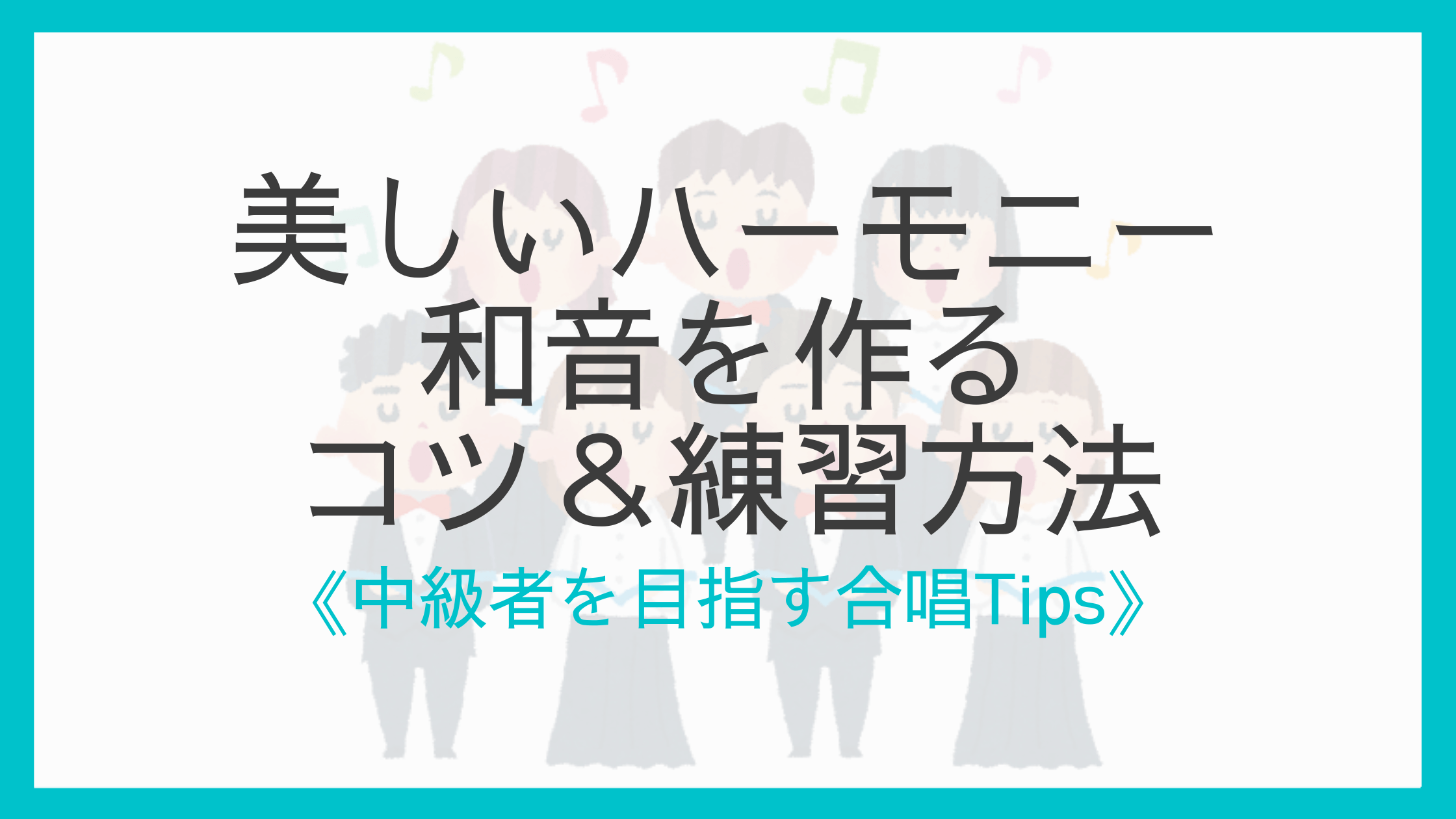 合唱のコツ きれいなハーモニーの作り方 3つの練習法を紹介 えすたの合唱ノート