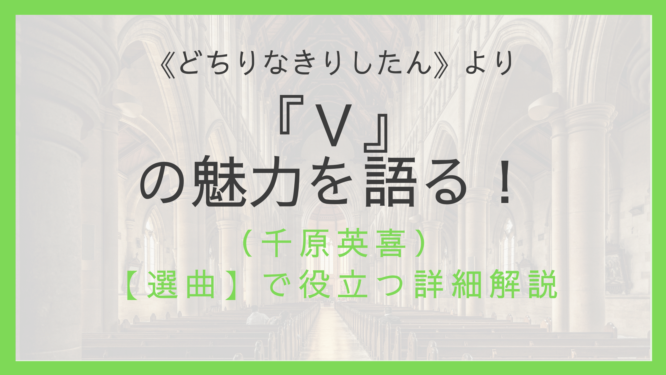 どちりなきりしたん 千原英喜 の魅力 癒しのエピローグ えすたの合唱ノート