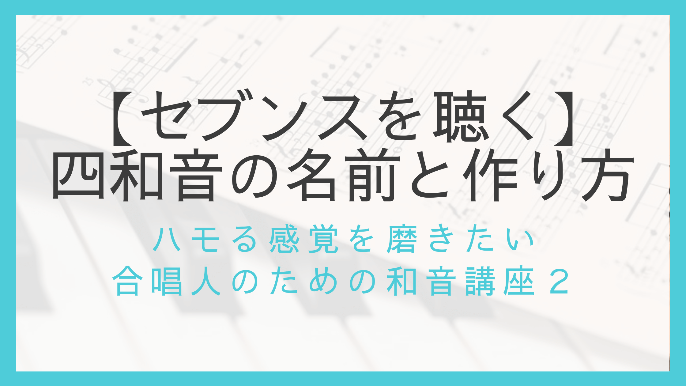 セブンスコードを聴く 四和音の名前と作り方 ハモる感覚を磨きたい合唱人のための和音講座 えすた合唱日誌