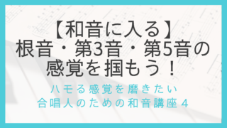 ハモる感覚を磨く4
