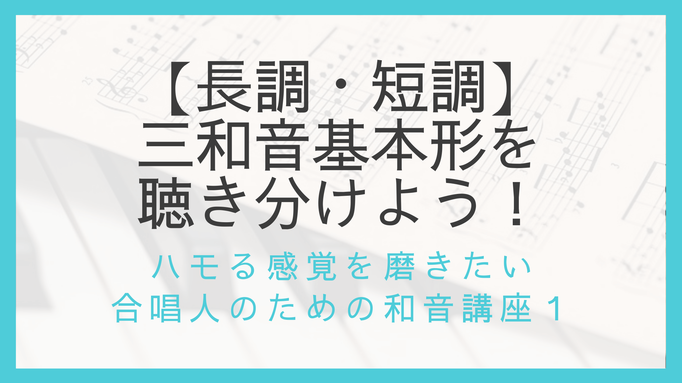 長調 短調 三和音基本形を聴き分けよう ハモる感覚を磨きたい合唱人のための和音講座 えすたの合唱ノート