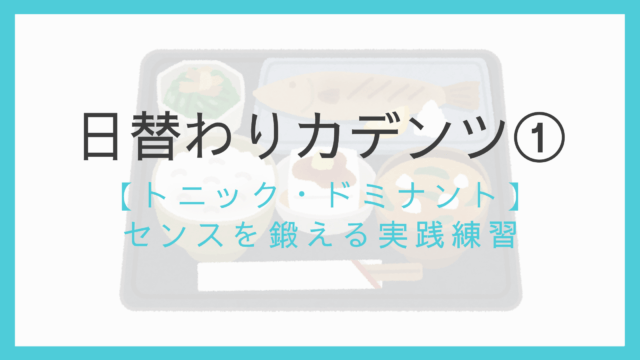 日替わりカデンツ①