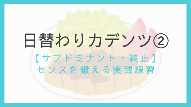 日替わりカデンツ②