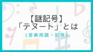 覚えよう 音楽の強弱記号を解説 Piu Meno Pocoなど えすたの合唱ノート