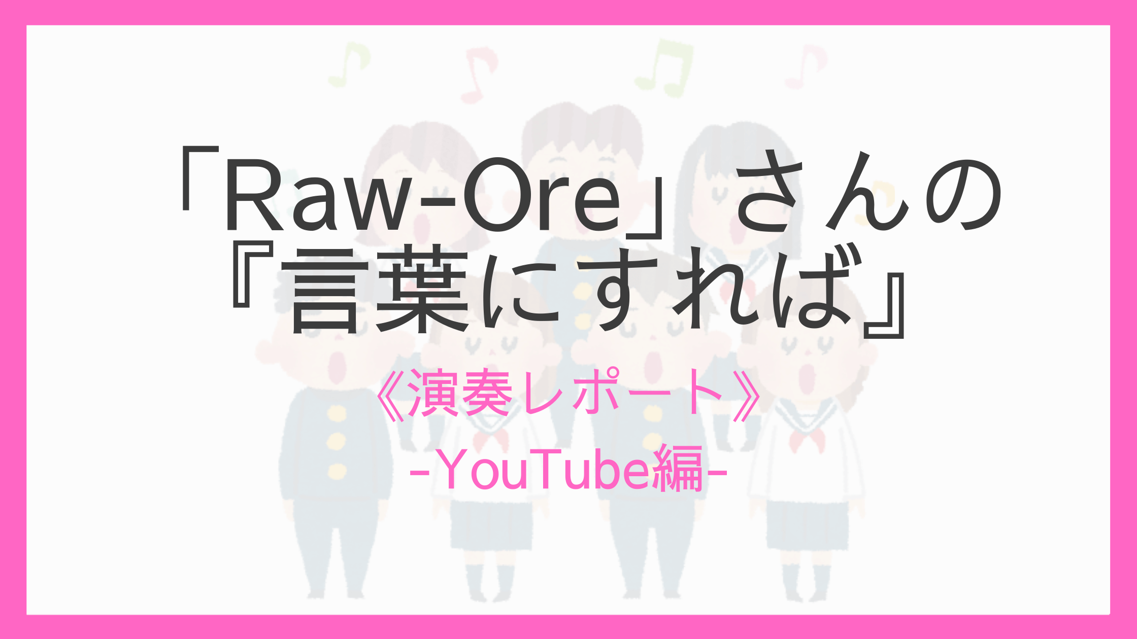 感想 Raw Ore さんの 言葉にすれば 松下耕 を聴きました えすたの合唱ノート