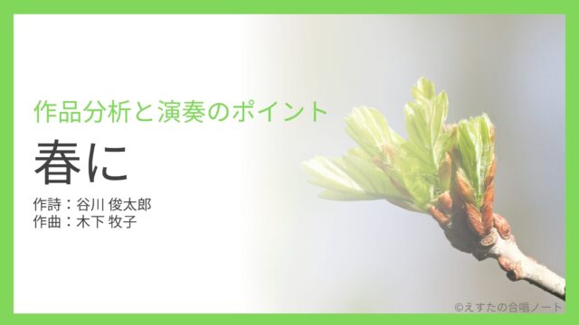《春に》練習・演奏のポイント