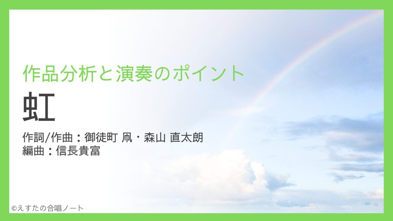 《虹》歌い方・練習のポイント