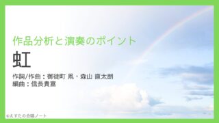 《虹》歌い方・練習のポイント