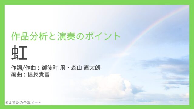 《虹》歌い方・練習のポイント