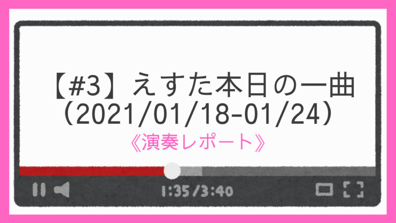 3 えすた本日の一曲 21 01 18 01 24 えすたの合唱ノート