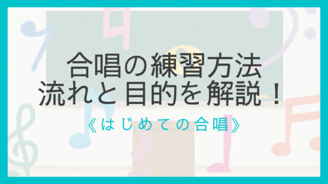 絶対に上手くなる 合唱の練習方法まとめ 流れ 目的 内容を解説 えすたの合唱ノート