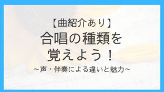 合唱の形態・種類