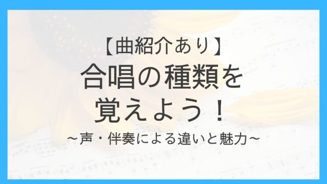 合唱の形態・種類