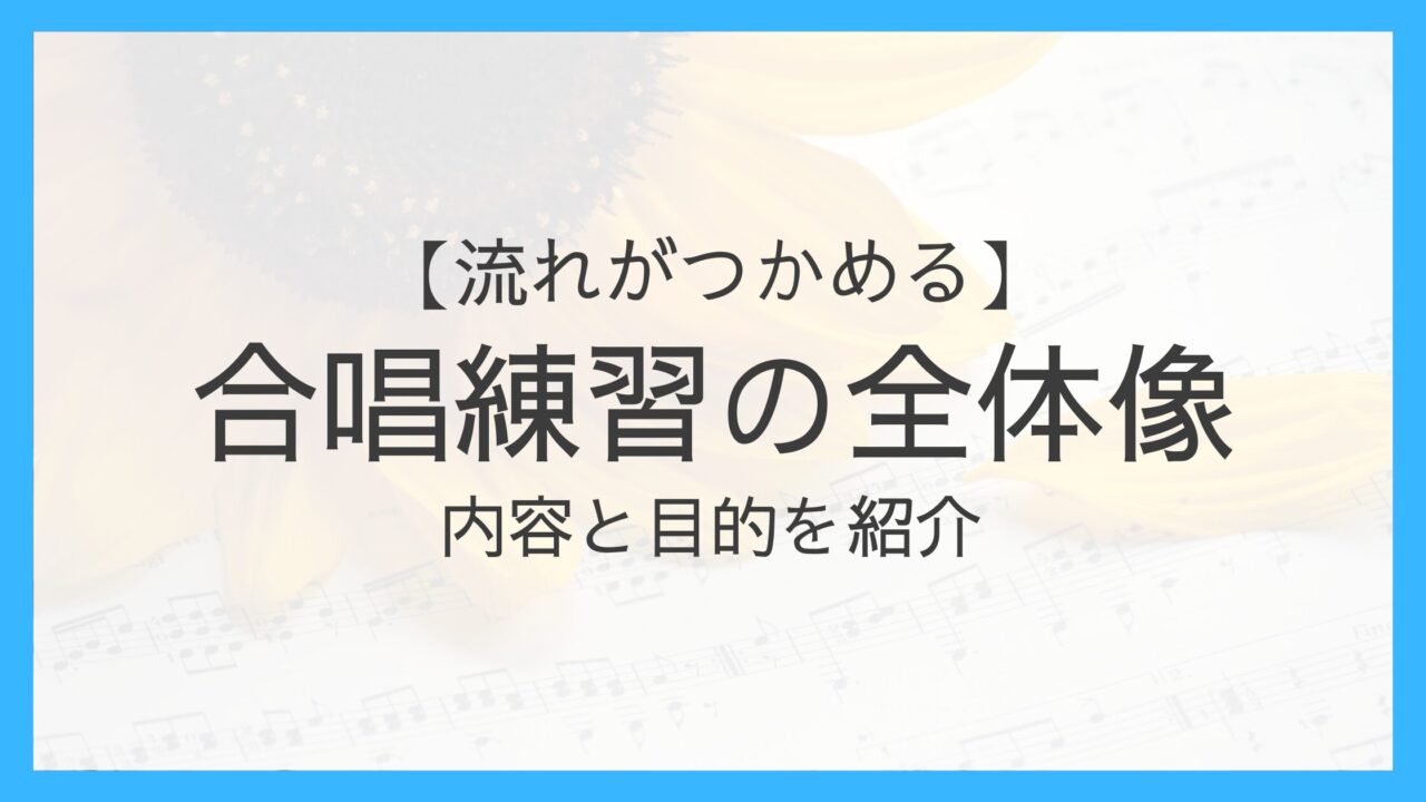 合唱練習の全体像