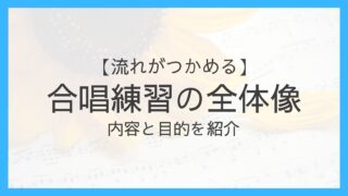 合唱練習の全体像