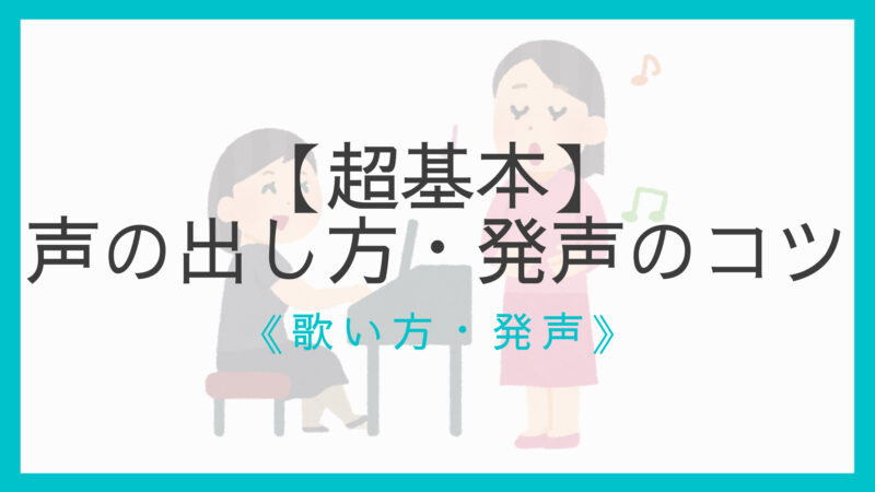 基本 声の出し方 発声のコツ 上達へのポイント8選 合唱初心者向け えすたの合唱ノート