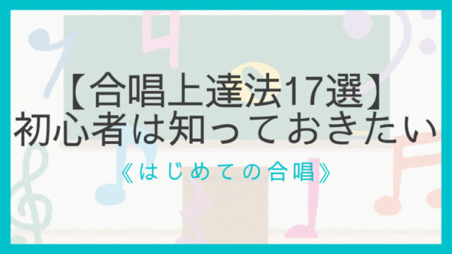 上達法17選 合唱が上手い人の特徴 初心者は知っておきたい えすたの合唱ノート
