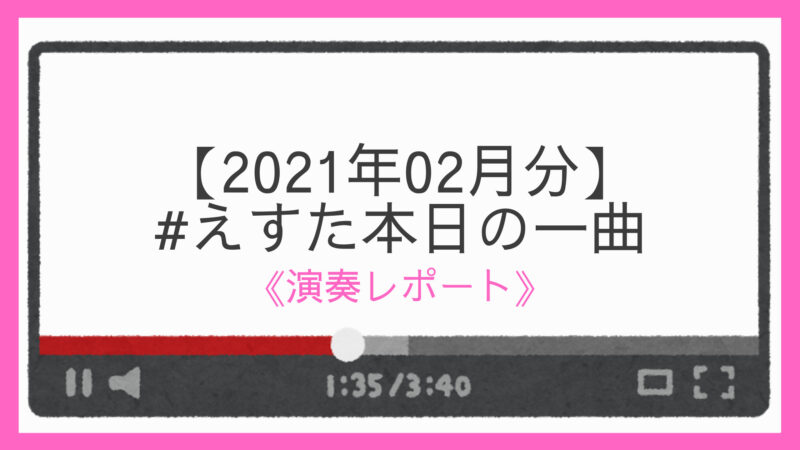えすた本日の一曲【202102】