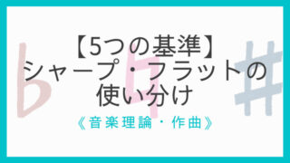 楽譜の読み方 シャープ フラット ナチュラルの意味 詳しく図解 えすたの合唱ノート