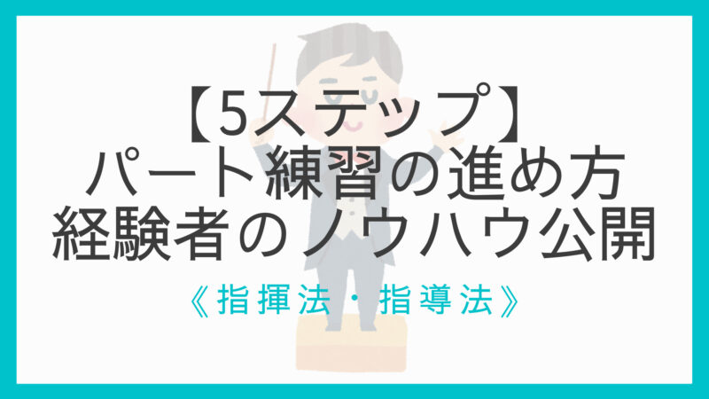 5ステップ 質の高いパート練習の進め方とコツ 経験者のノウハウ公開 えすたの合唱ノート