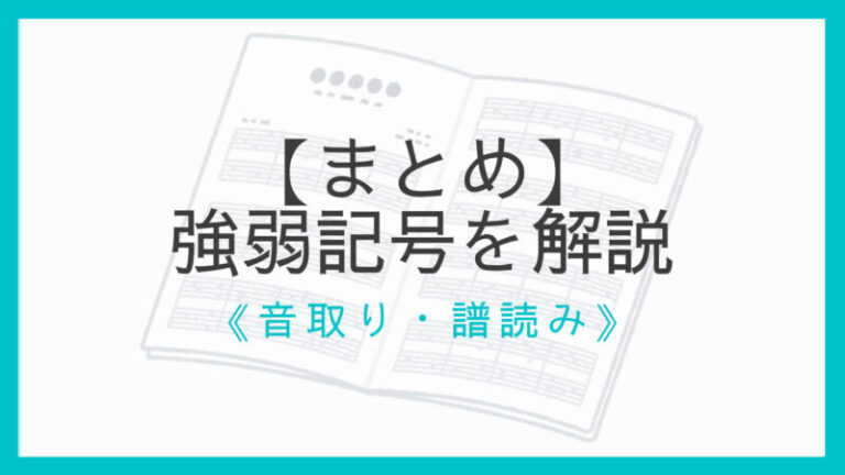【まとめ】音楽の強弱記号を解説|クレッシェンド/piu・menoなど網羅|えすたの合唱ノート