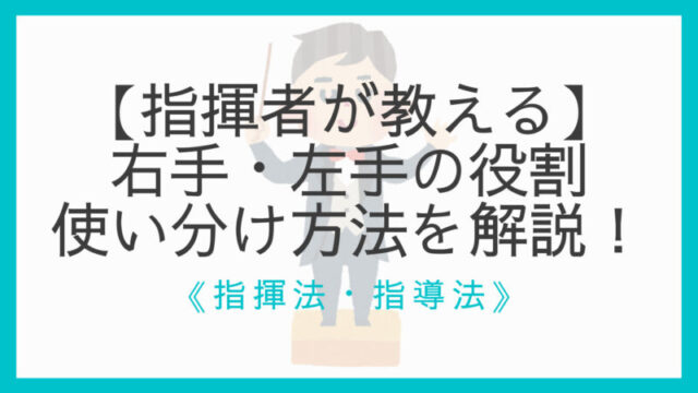 図解 指揮の振り方をショートカットして学ぶ記事 忙しい人向け えすたの合唱ノート