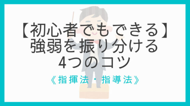 初心者でもできる 効果的に強弱を振り分ける4つのコツ 現役指揮者が解説 えすたの合唱ノート