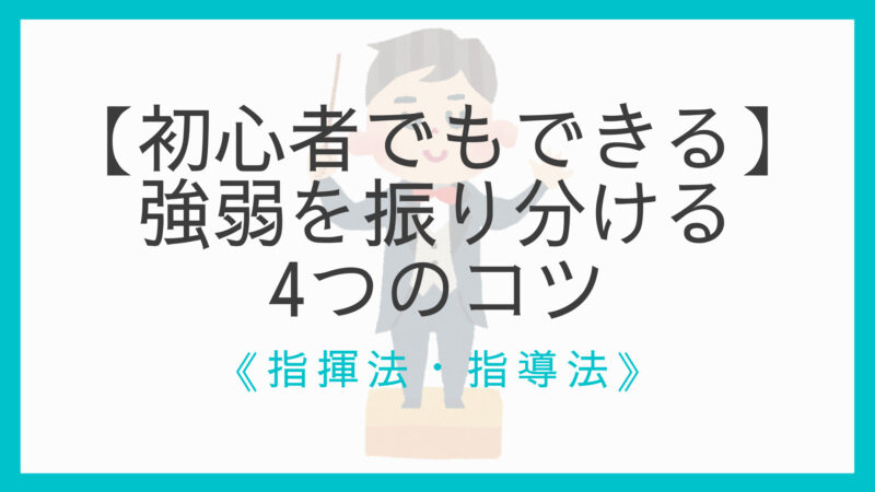 初心者でもできる 効果的に強弱を振り分ける4つのコツ 現役指揮者が解説 えすたの合唱ノート