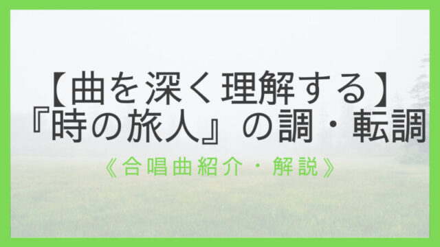 全解説 合唱曲 時の旅人 のすべて 作曲者 曲想 難易度など えすたの合唱ノート