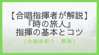 全解説 合唱曲 時の旅人 のすべて 作曲者 曲想 難易度など えすたの合唱ノート