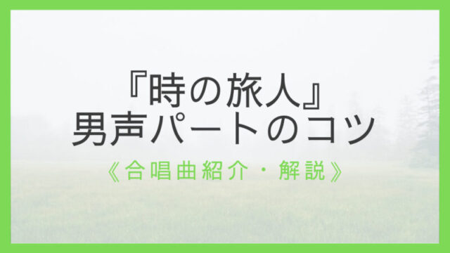 ワンランク上へ 合唱曲 時の旅人 歌い方のコツ 経験豊富な指揮者が解説 えすたの合唱ノート