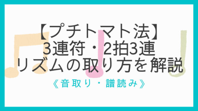 もう怖くない 3連符 2拍3連のリズムの取り方 分かりやすく解説 えすたの合唱ノート