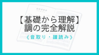 調の完全解説