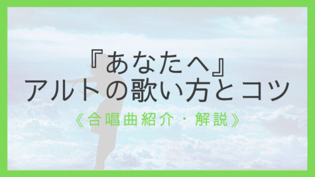 ワンランク上へ 合唱曲 あなたへ 歌い方のコツ 経験豊富な指揮者が解説 えすたの合唱ノート