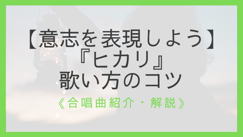 合唱曲 ヒカリ 歌い方のコツ 言葉の扱いで強い意志を表現しよう えすたの合唱ノート