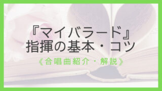 合唱曲 マイバラード 指揮の基本 振り方のコツ 現役指揮者が教える えすたの合唱ノート