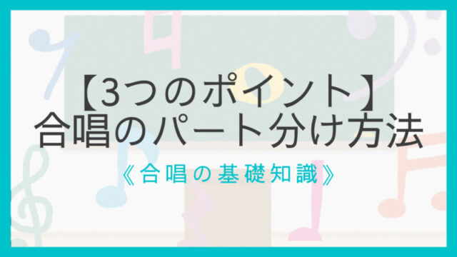 上達法17選 合唱が上手い人の特徴 初心者は知っておきたい えすたの合唱ノート
