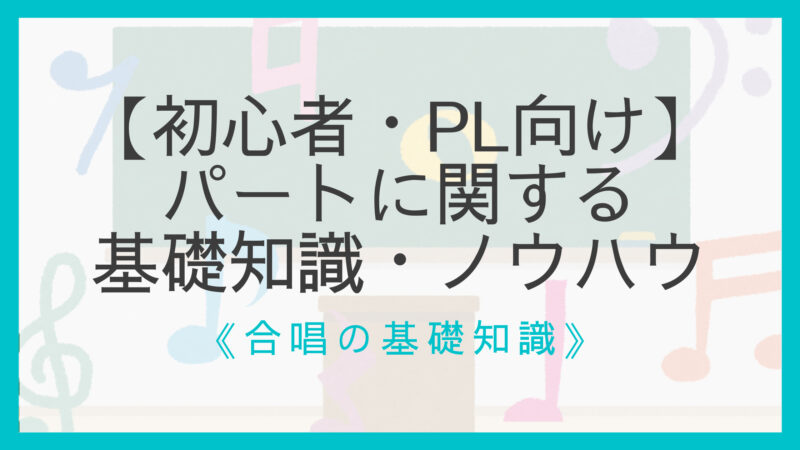 合唱のメインのパートは？