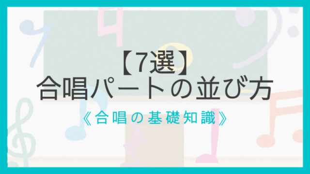 7選 合唱パートの並び方 オーダー を工夫しよう メリット デメリットも解説 えすたの合唱ノート