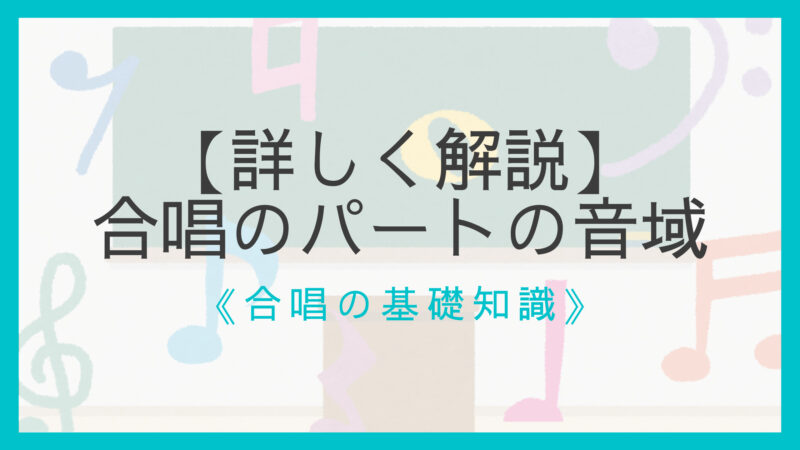 合唱のパートの音域 混声3部 中学生向け 混声4部 詳しく解説 えすたの合唱ノート