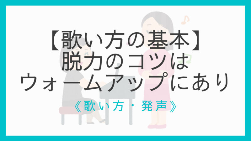 高音の歌声を手に入れよう 発声のポイントと6つの練習曲 ミュージックプラネットブログ