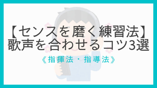 合唱初心者向け 歌声を合わせるコツ3選 センスを磨く練習法も解説 えすたの合唱ノート