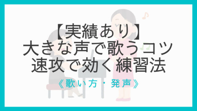 合唱人向け 大きな声で歌うコツと速攻で効く練習法 実績あり えすたの合唱ノート