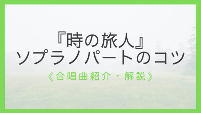 全解説 合唱曲 時の旅人 のすべて 作曲者 曲想 難易度など えすたの合唱ノート