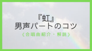 ポイント解説 合唱曲 虹 アルトの歌い方とコツ パート練習で役立つ えすたの合唱ノート