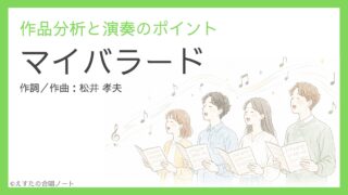 《マイバラード》練習のポイント