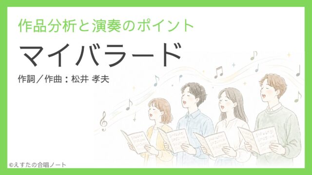 《マイバラード》練習のポイント