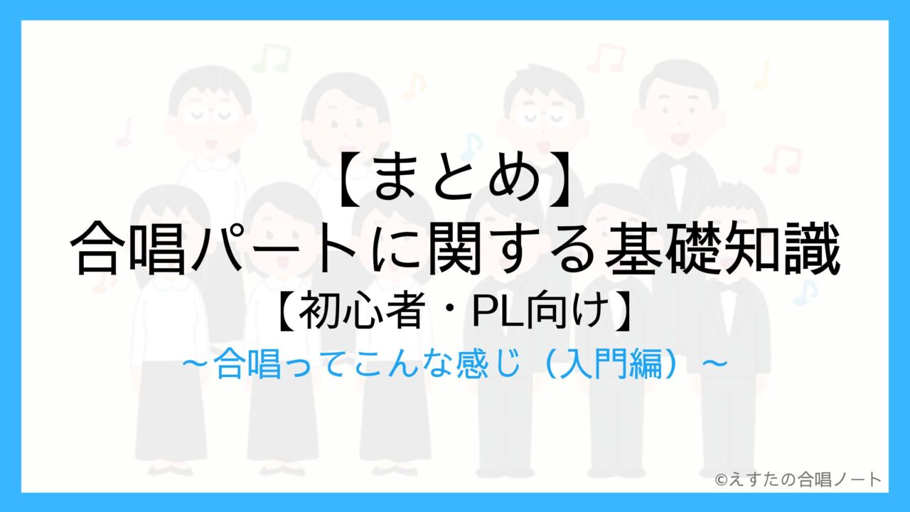 【まとめ】合唱パートに関する基礎知識