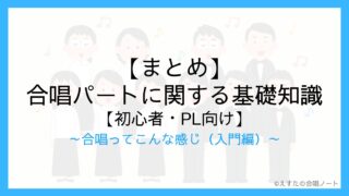 【まとめ】合唱パートに関する基礎知識